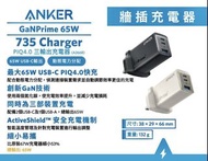 Anker 735 Charger (GaNPrime 65W) PowerIQ 4.0 雙PD 3輸出充電器 A2668