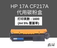 HP 17A CF217A 代用碳粉