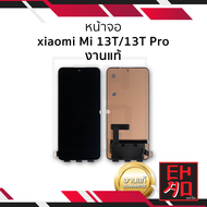 หน้าจอ Xiaomi Mi 13T / 13T Pro (งานแท้) จอXiaomi จอMi13T จอเสียวหมี่ จอมือถือ หน้าจอโทรศัพท์ อะไหล่ห