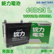 全動力-統力 GS 全新 汽車電池 免加水 電瓶 國產 60D23L (60Ah)
