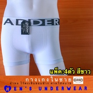 กางเกงในชาย[[แท้]] 4ตัว/คละแบบ สีขาวwhite ทรงบ๊อกเซอร์ Boxer สวมใส่สบาย ยี่ห้อADDER ระบายอากาศได้ดี กางเกงในผู้ใหญ่ เด็กโต วัยรุ่น