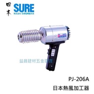 SURE PJ-206A1 熱風加工器 日本原裝 熱風槍 塑膠熔接機 1000W 1個 PJ-206A1 不加購電熱圈(備用)