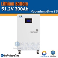 แบตเตอรี่ ลิเธี่ยม 51.2v 300ah ยี่ห้อ LV Topsun lithium battery 15kw รับประกันศูนย์ไทย 5 ปี