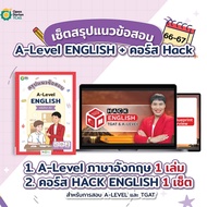 สรุปแนวข้อสอบ A-Level ENGLISH 82 ภาษาอังกฤษ ข้อสอบ a level หนังสือม ปลาย หนังสือสอบเข้ามหาลัย alevel