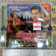 vcd Independence Suvarnabhumi Jialaor Set 5/4s I'll Love It Forget It.