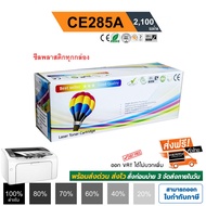 ตลับหมึก HP LaserJet P1102 / P1102w / M1130 / M1132 / M1212nf / M1217 nfw (HP CE285A) Balloon คุณภา