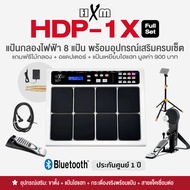 HXM HDP-1X Full Set แป้นกลองไฟฟ้า กลองไฟฟ้า 8 แป้น พร้อมอุปกรณ์เล่นได้เหมือนกลองชุดใหญ่ (HEBD6 / HEC