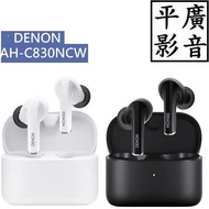 平廣 保1年 日本 DENON AH-C830NCW 藍芽耳機 抗噪 降噪 真無線 藍牙耳機 AH-C830 NC W