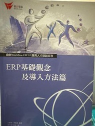 鼎新 ERP基礎觀念及導入方法篇