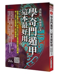 學奇門遁甲, 這本最好用 (附QR Code)