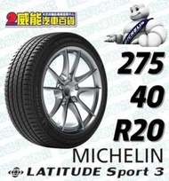【MICHELIN】米其林全新輪胎DIY 275/40R20 106W LATITUDE SPORT 3*ZP失壓續跑胎