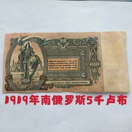 Antique Nostalgic Retro Coin Collection 1919 South Russia 5,000 Rubles Ornaments