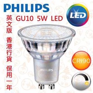 PHILIPS 飛利浦 Master GU10 5W 可調光 LED 射燈 射膽 CRI 90 實店經營 香港行貨 保用一年
