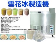 【餐飲設備有購站】SM-600-16 雪花冰機（冰棒機）雪花冰製造機 雪花冰機 雪花刨冰機