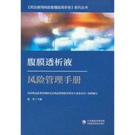 腹膜透析液風險管理手冊 中國藥品監督管理研究會 9787521434941 【台灣高等教育出版社】 