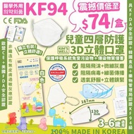 韓國 Kim’s Well 兒童KF94 四層防護3D立體口罩(1套2盒共100個)(預計到貨日：3月中)