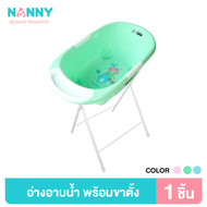 Nanny ชุดอ่างอาบน้ำเด็ก Mojito ลายหมี พร้อมขาตั้งเหล็กพับได้ (ขาตั้งส่งแยกขนส่งเท่านั้น ทักแชทแจ้งที