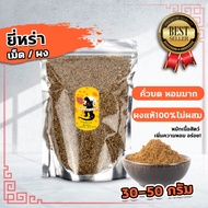 ยี่หร่า ผงยี่หร่า ยี่หร่าป่น(คั่วแล้วบด) หอมมาก 30-50g นำเข้า