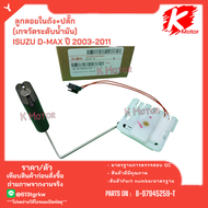 ลูกลอยในถัง+ปลั๊ก(เกจวัดระดับน้ำมัน) ISUZU D-MAX ปี 2003-2011# 8-97945259-T *มีสินค้าพร้อมส่ง แบรนด์