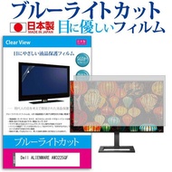 Dell ALIENWARE AW3225QF [31.6インチ] ブルーライトカット 反射防止 液晶保護フィルム 指紋防止 気泡レス加工 キズ防止