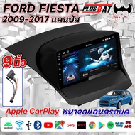 Plusbat อแอนดรอย 9นิ้ว FORD FIESTA 2009-2017 จอตรงรุ่น จอแอนดรอย วิทยุติดรถยนต์ เครื่องเล่นวิทยุ GPS WIFI Apple Car play Android เครื่องเสียงติดรถยนต