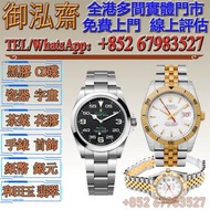 【御泓齋】收購勞力士Rolex，勞力士空中霸王系列 126900-0001，爬山虎 116263，爬山虎116261-SSO， ，帝舵Tudor、愛彼Audemars Piguet、江诗丹顿Vache