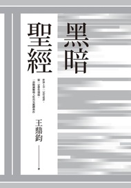 黑暗聖經(經典復刻典藏版) (電子書)