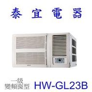 【泰宜電器】HERAN 禾聯 HW-GL23B 一級變頻窗型 冷專 R32【另有RA-25QV1】