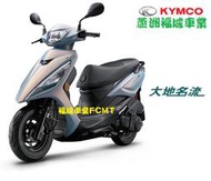 【蘆洲福城車業】光陽 大地名流 125 鼓煞 碟煞 汰舊換新  新車 現金 分期 刷卡