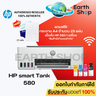 เครื่องปริ้นเตอร์ HP smart Tank 515 , smart Tank 580 Aio Wi-Fi (1TJ09A) พร้อมหมึกแท้ 1 ชุด EARTH SHO