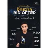 Book: Trade Through Millions BID OFFER Universe Author: Namchanitorn Publisher: super trader/super t