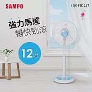 SAMPO聲寶 12吋機械式定時立扇 SK-FB12JT