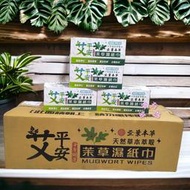 {賓賓有禮} 艾平安抹草濕紙巾 隨身淨身包 茉草巾 濕紙巾 艾草 淨身平安 天然草本 台灣製造 工廠直營