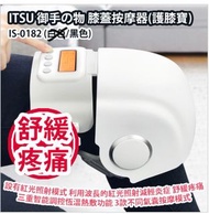 ITSU 膝輕鬆 ISO182 膝部按摩器 黑色