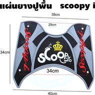 ส่งในประเทศไทย แผ่นยางวางเท้า อะไหล่แต่ง รถ Honda scoopy i  ปี 2011-2023 ที่วางเท้า พรมวางเท้า กันลื