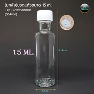(ยกลัง)ขวดแก้วขนาด 15 ml. + จุก + ฝาพลาสติก (504ขวด)