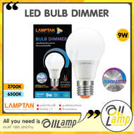 LAMPTAN หลอดไฟหรี่แสง LED Bulb Dimmer 9W ขั้ว E27 ใช้กับสวิตช์หรี่ไฟ (มือหมุน) Dim หรี่ไฟได้ ดิมได้เ