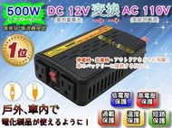 ☼ 台中苙翔電池 ►12V轉110V 電源轉換器 500W 露營休閒 筆記型電腦 行動電源 移動電源 必