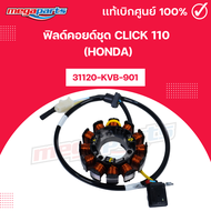 ฟิลด์คอยด์ชุด คลิก CLICK 110 (HONDA) 31120-KVB-901 แท้เบิกศูนย์ฮอนด้า (Megaparts Store)