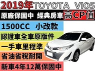 TOYOTA VIOS ✅新車保固中✅VIOS 1.5✅新型✅雅緻型✅ISOFIX✅循跡防滑✅里程保證✅認證車✅可全貸✅免頭款✅免保人✅免聯徵