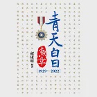 青天白日勳章[1929~2022] (電子書) 作者：祝康明