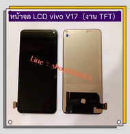 หน้าจอ LCD + ทัสกรีน vivo V17 / V17 Pro / V19 Pro ( งาน TFT )