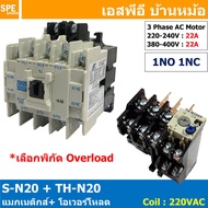 [ 1ชุด ] S-N20 + TH-N20 แมกเนติกคอนแทคเตอร์ โอเวอร์โหลด S-N Magnetic Contactor Coil 220V 3 Phase AC 