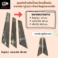 ชุดแต่งก้านปัดน้ำฝนสแตนเลส ปีกเครื่องบิน ราคา 1 คู่ (ซ้าย-ขวา) สำหรับรถบรรทุก รถพ่วง รถสิบล้อ หกล้อ