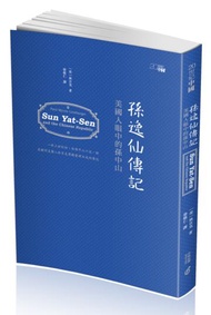 孫逸仙傳記：美國人眼中的孫中山（第二版）