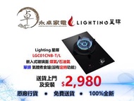 Lighting 星暉 LGC01CNB‐T/L 嵌入式玻璃面 煤氣/石油氣   單頭 氣體煮食爐(設有定時功能）LGC01CNBT LGC01CNBL LGC01CNB