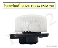 โบเวอร์แอร์ ISUZU DEGA FVM240 โบรเวอร์แอร์ ยี่ห้อNAS (1 ชิ้นต่อ กล่อง)