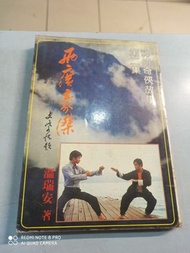 神州奇俠 故事 第2集 兩廣豪傑 溫瑞安 明遠社出版 1980年9月初版 殘舊 水漬 破損及污漬見圖