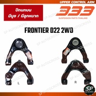 333 ปีกนกบน มีบูช มีลูกหมาก FRONTIER D22 2WD / 3A-2-4821