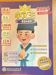 Dse 中文王 精讀筆記 16篇範文全面溫習練習